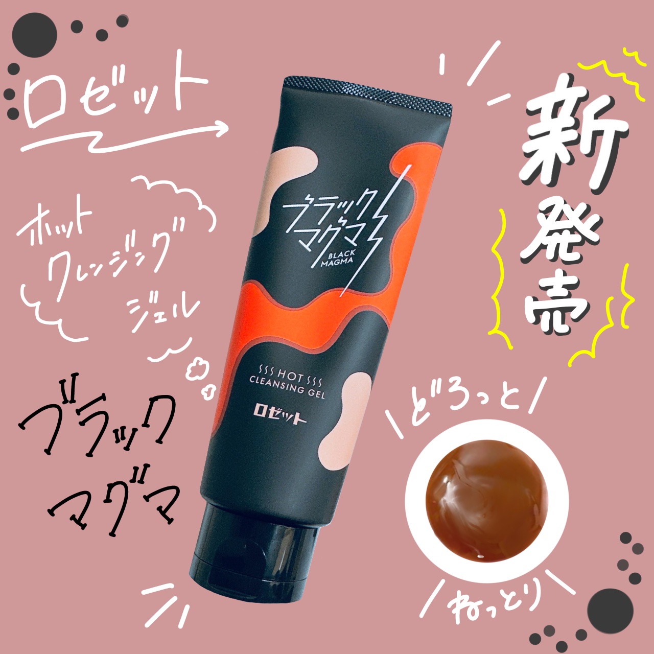 ブラックマグマ ホットクレンジングジェル/ロゼット/クレンジングジェルを使ったクチコミ（1枚目）
