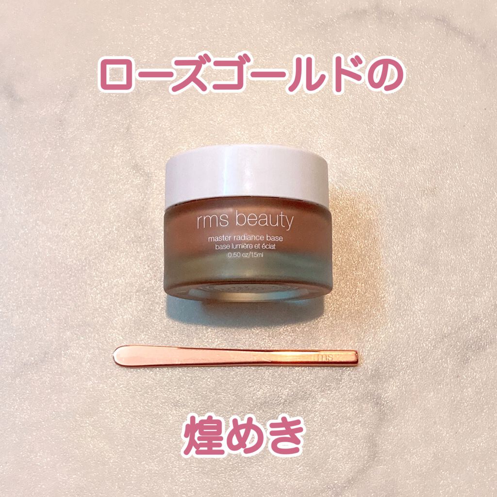 マスターラディアンスベース/rms beauty/化粧下地を使ったクチコミ（1枚目）