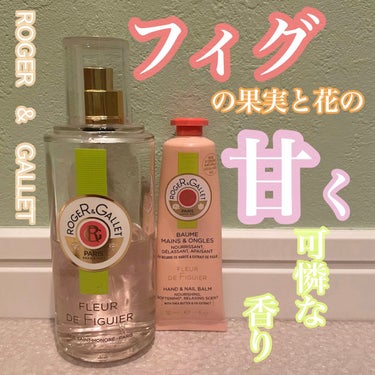 フィグパフューム ウォーター 100ml/ロジェ・ガレ/香水(その他)を使ったクチコミ（1枚目）