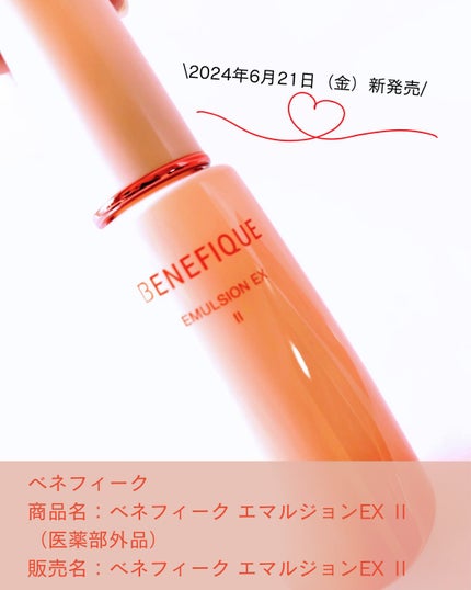 ベネフィーク エマルジョンEX Ⅱ/BENEFIQUE/乳液を使ったクチコミ(2枚目)