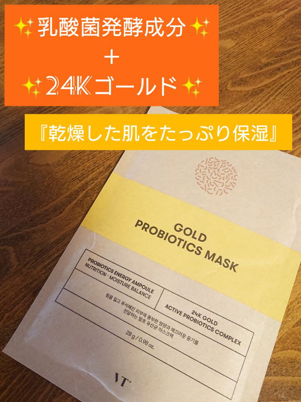 ゴールド プロバイオティクス マスク/VT/シートマスク・パックを使ったクチコミ（1枚目）