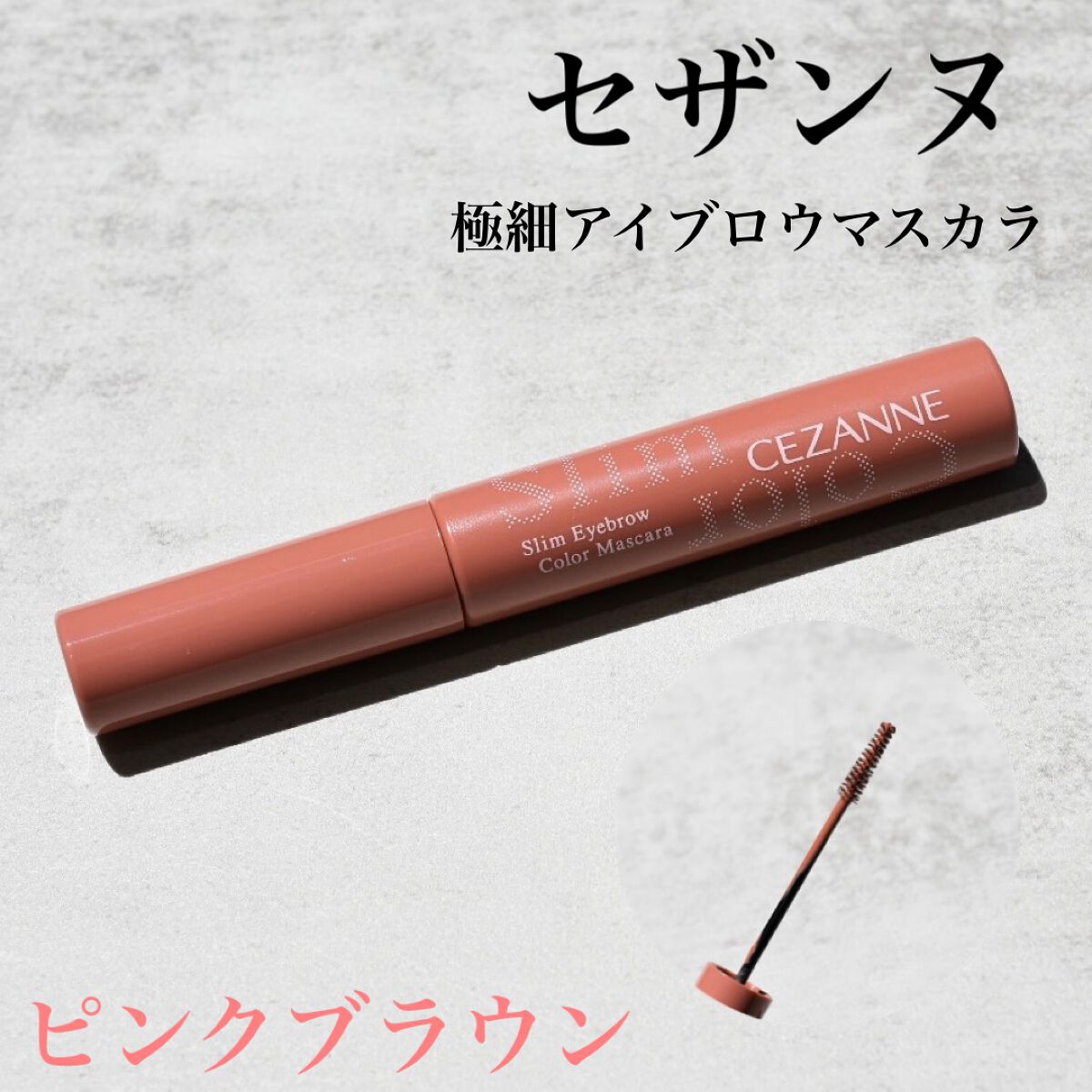 極細アイブロウマスカラ/CEZANNE/眉マスカラを使ったクチコミ(1枚目)