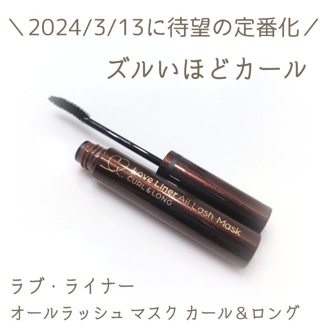オールラッシュ マスク カール＆ロング＜マスカラ＞ ディープブラック/ラブ・ライナー/マスカラを使ったクチコミ（2枚目）