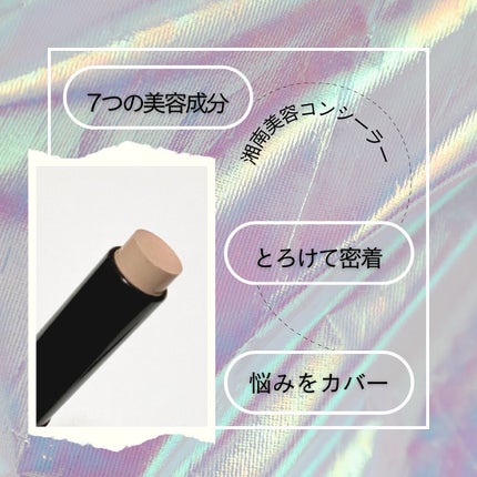 湘南美容コンシーラー/湘南美容/スティックコンシーラーを使ったクチコミ(1枚目)