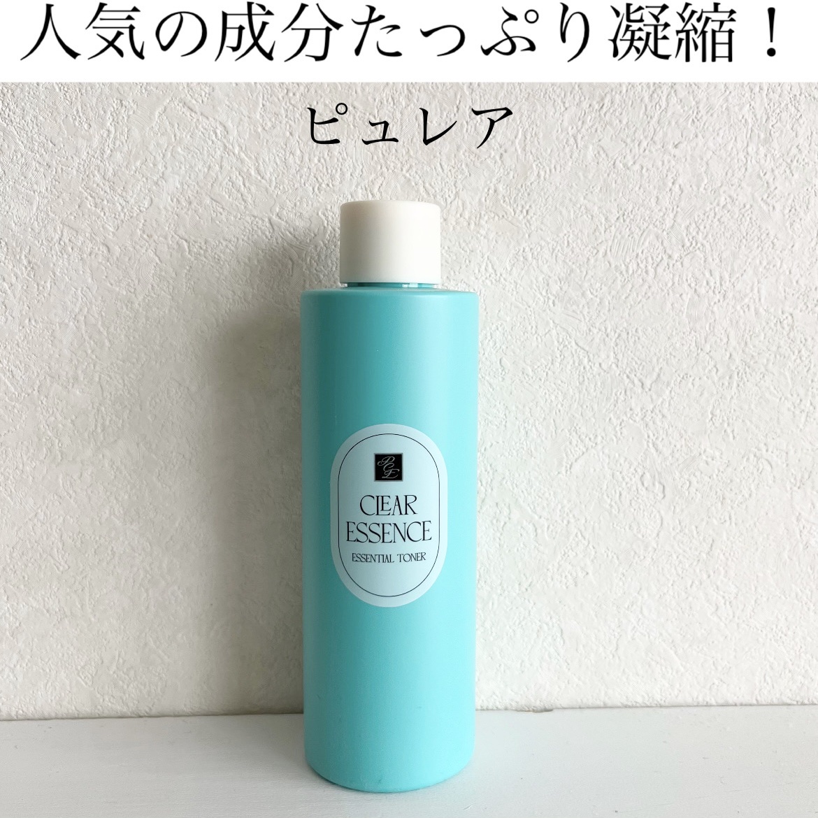 クリアエッセンス エッセンシャルトナー/ピュレア/化粧水を使ったクチコミ（1枚目）