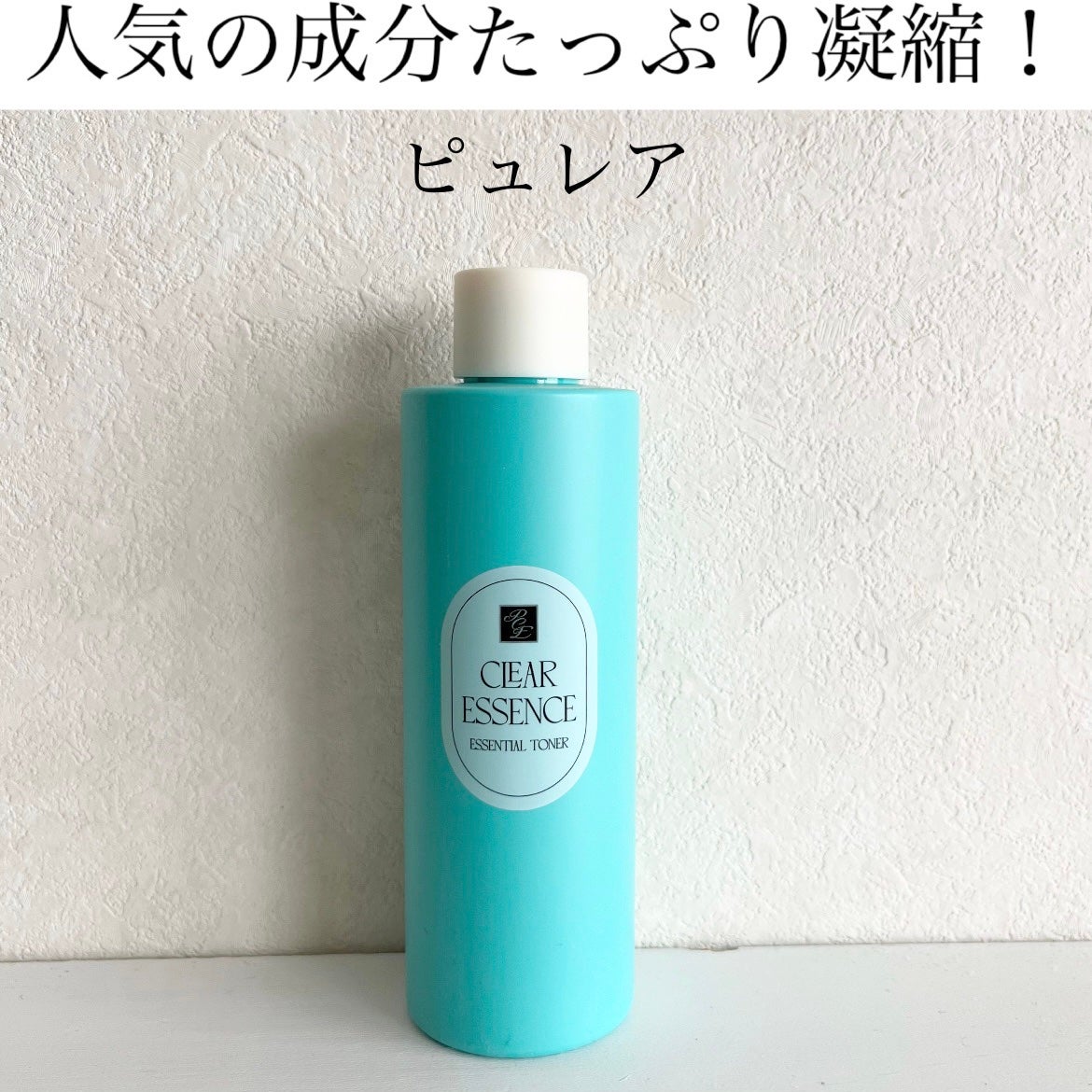 クリアエッセンス エッセンシャルトナー/ピュレア/化粧水を使ったクチコミ(1枚目)