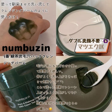 3番 緑茶炭毛穴パッククレンジングバーム/numbuzin/クレンジングバームを使ったクチコミ（3枚目）