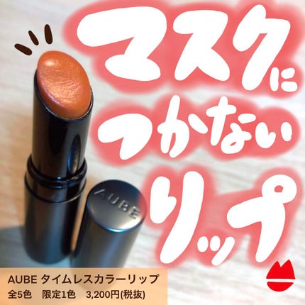 タイムレスカラーリップ/オーブ/口紅を使ったクチコミ(1枚目)