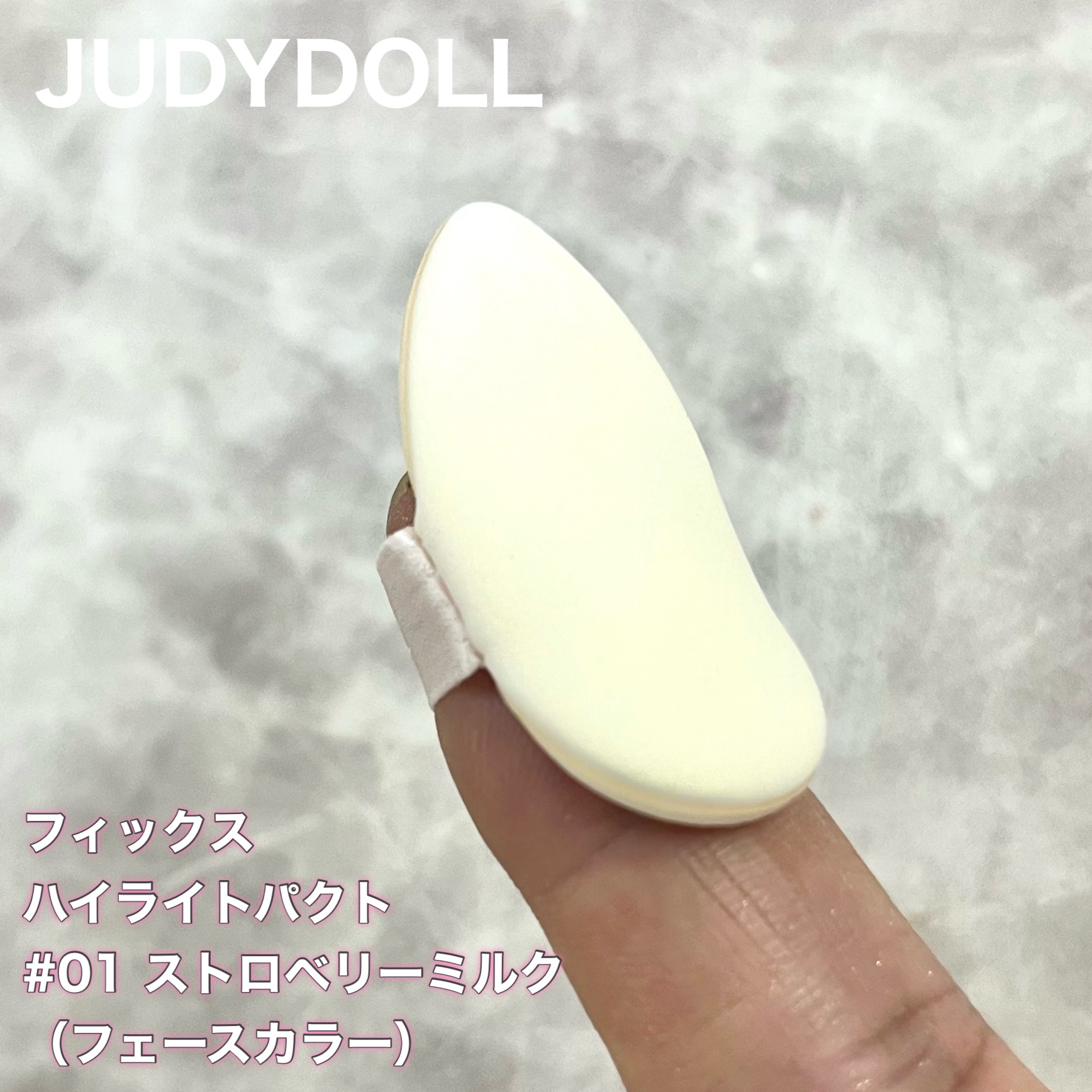 JUDYDOLL フィックスハイライトパクト 01 ストロベリーミルク/JUDYDOLL/クリームハイライトを使ったクチコミ（3枚目）