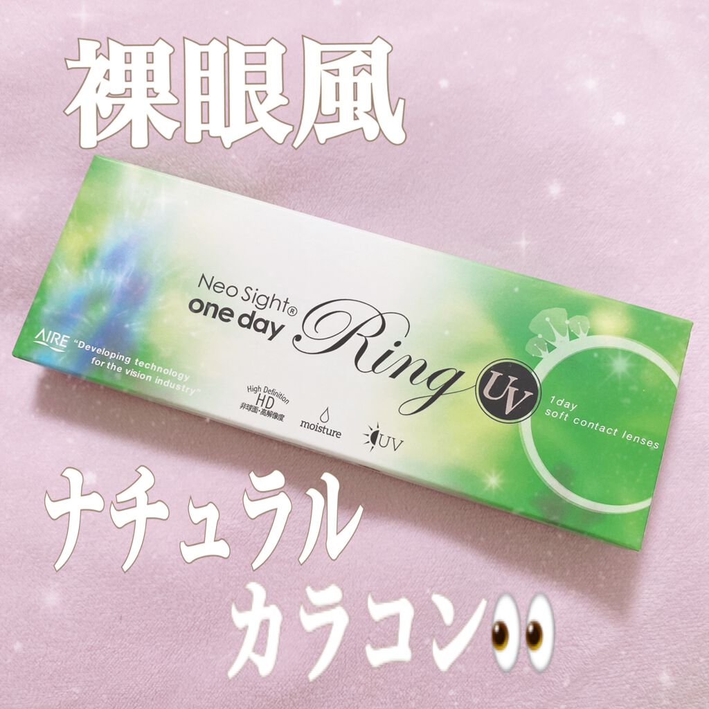 ネオサイトワンデー リングUV/Aire/ワンデー(1DAY)カラコンを使ったクチコミ(1枚目)