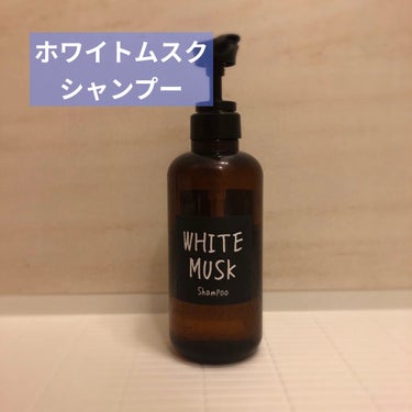 ホワイトムスク シャンプー／コンディショナー シャンプー460ml/John's Blend/シャンプー・コンディショナーを使ったクチコミ（1枚目）