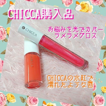 メスメリック ウェットリップオイル 04 スウィートメロディー/CHICCA/リップグロスを使ったクチコミ（1枚目）