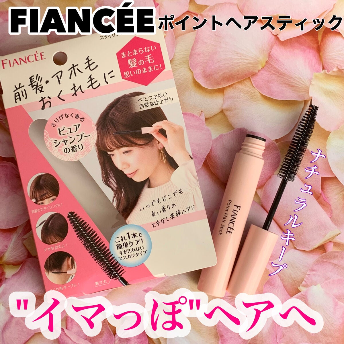 ポイントへアスティック ピュアシャンプーの香り /フィアンセ/ヘアスタイリングを使ったクチコミ(1枚目)