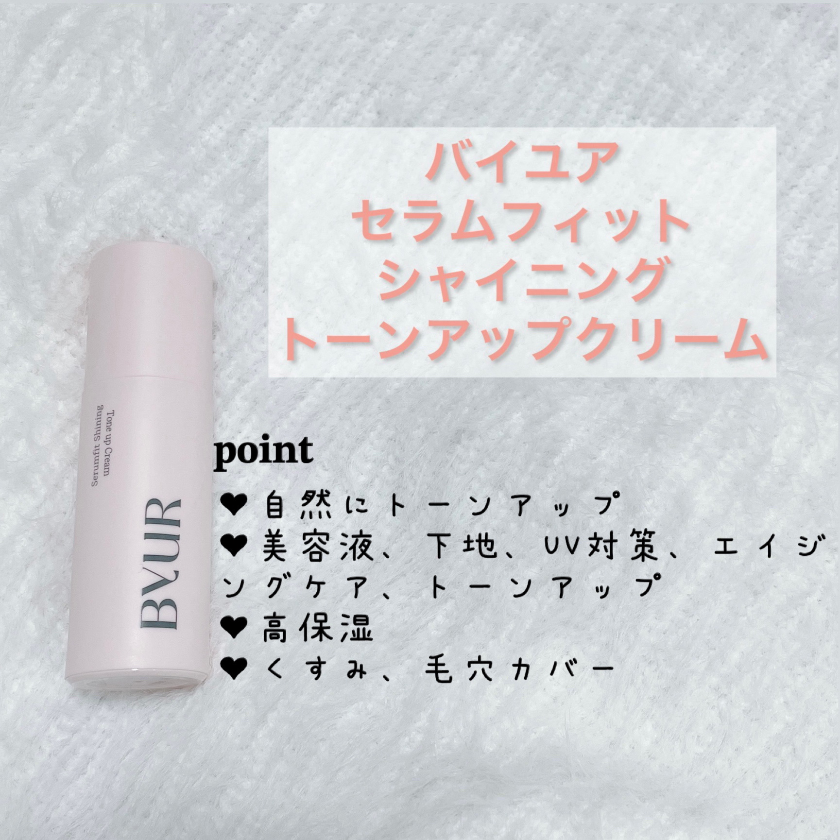 セラムフィット シャイニング トーンアップクリーム /ByUR/化粧下地を使ったクチコミ（3枚目）