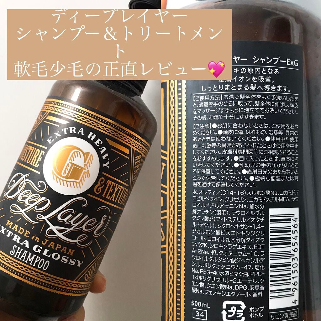 ディープレイヤー シャンプーExG(R)/トリートメントExG(R)/DeepLayer/サロンシャンプーを使ったクチコミ(1枚目)