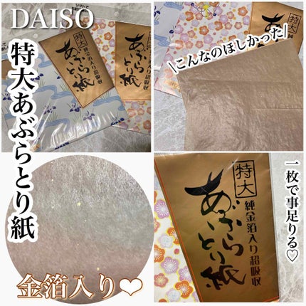 純金箔入り超吸収特大あぶらとり紙/DAISO/あぶらとり紙を使ったクチコミ(1枚目)