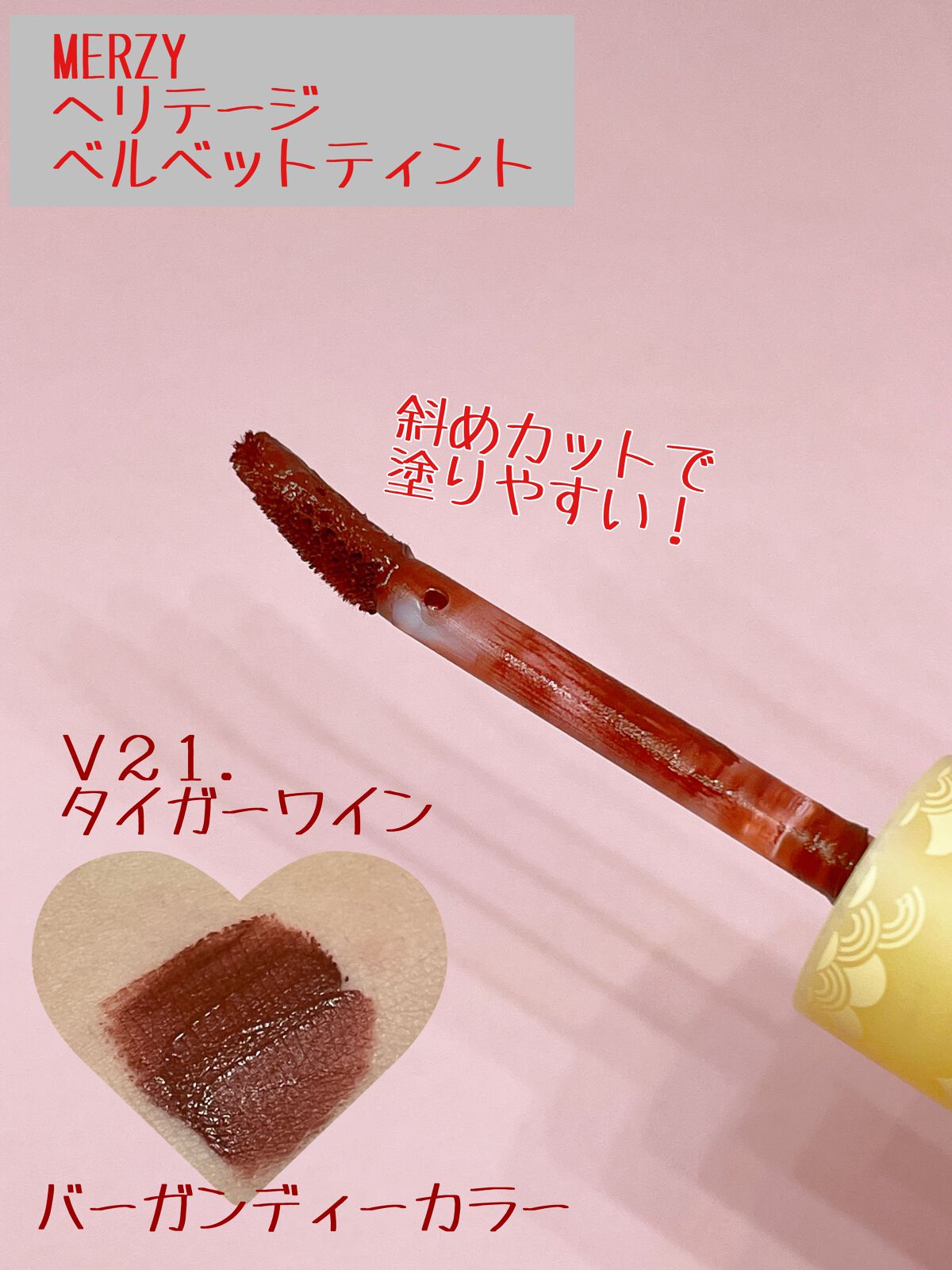 ザ ヘリテージ ベルベット ティント/MERZY/リップティントを使ったクチコミ（2枚目）