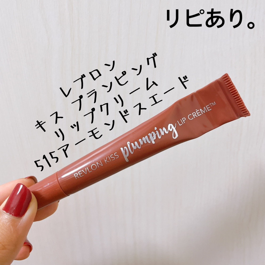 試してみた】キス プランピング リップ クリーム REVLONのリアルな