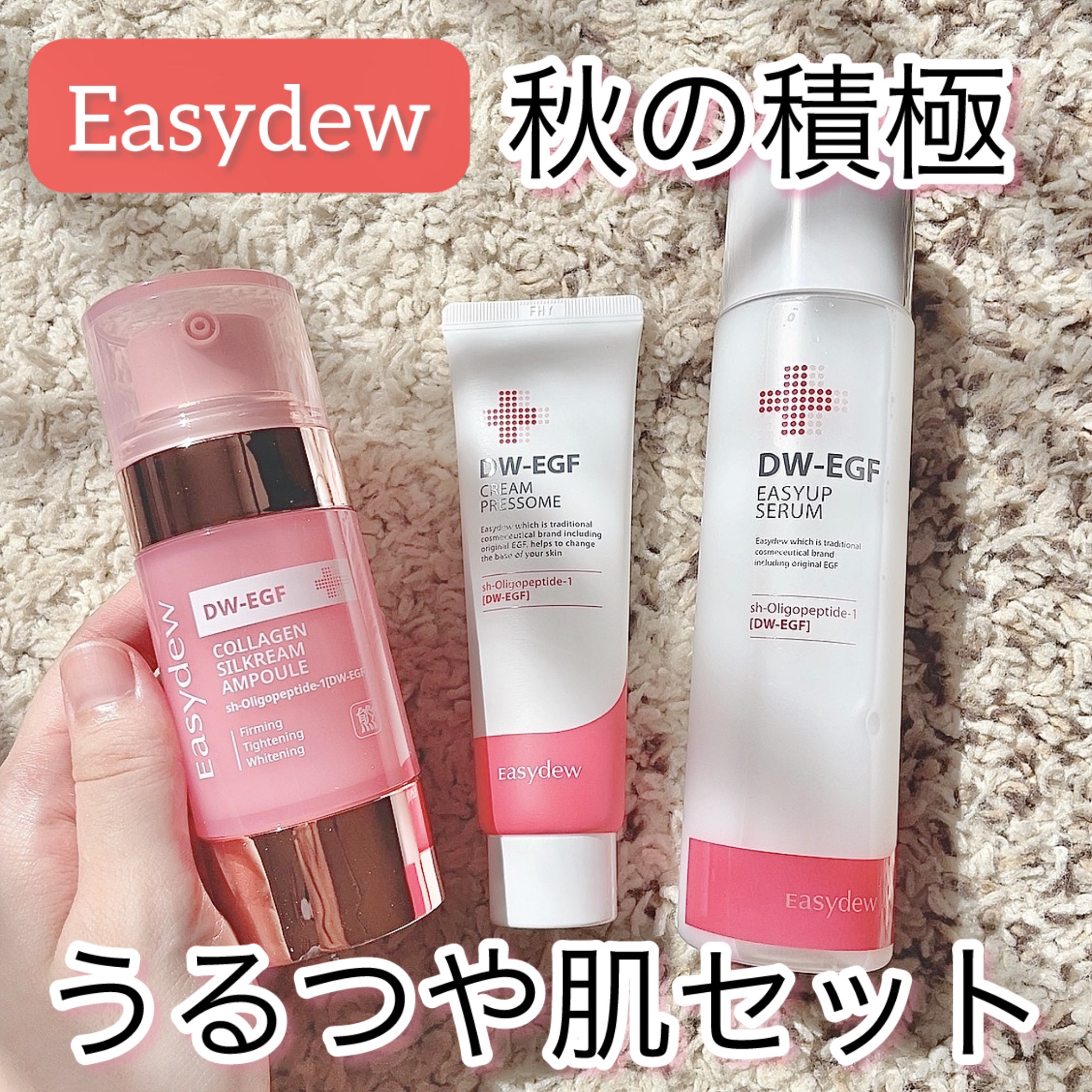 人気な理由がわかるEasydew❤️




新作のコラーゲンシルクリームセラムをはじめ、DW-EGFシリーズをお試しさせていただきました。




お肌への浸透率にもこだわっているから、どれも保湿力高いのに瞬時にお肌になじむから不快感なさ