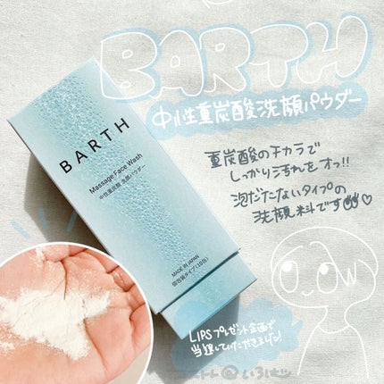 Massage Face Wash 中性重炭酸洗顔パウダー/BARTH/洗顔パウダーを使ったクチコミ(1枚目)