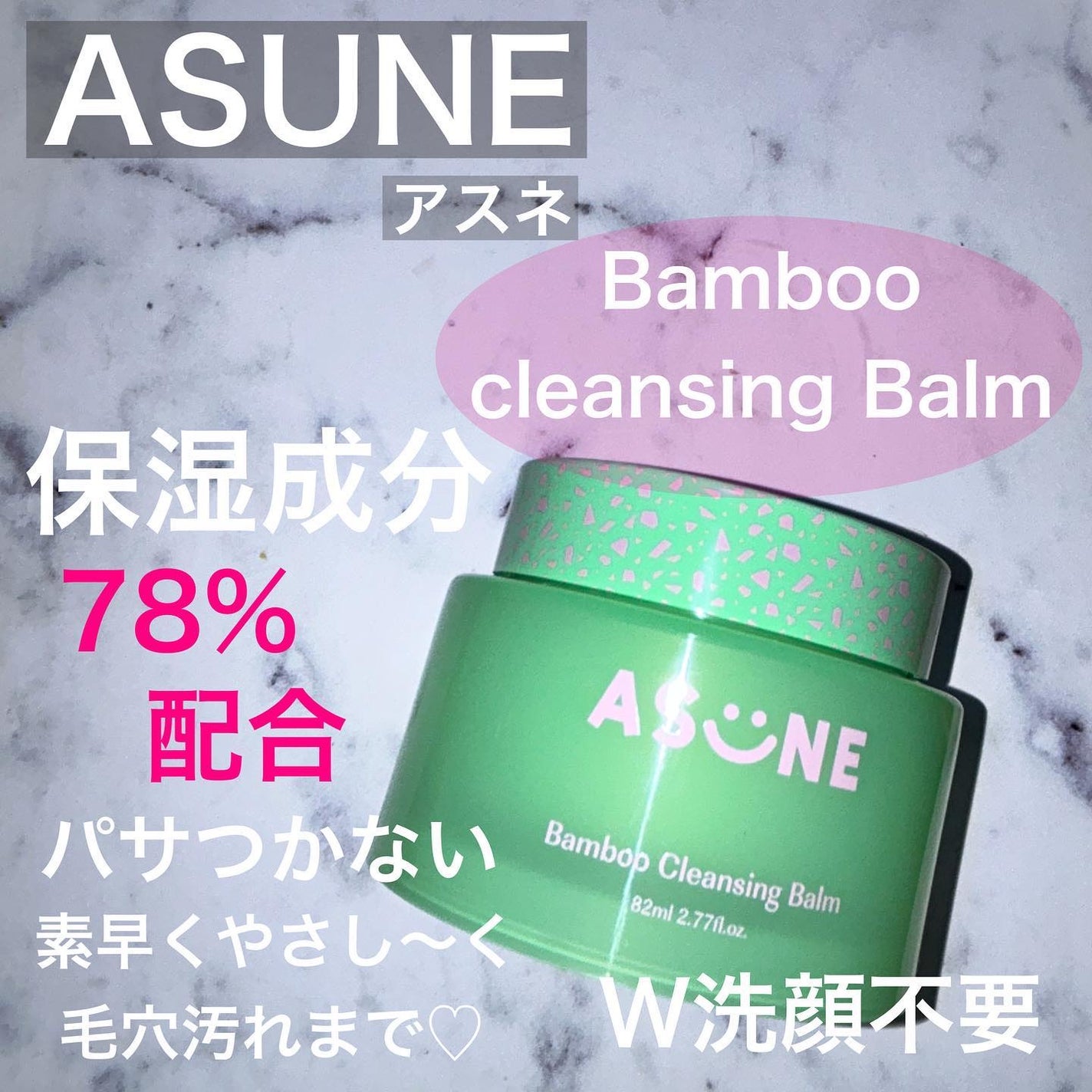 バンブークレンジングバーム/ASUNE /クレンジングバームを使ったクチコミ(1枚目)
