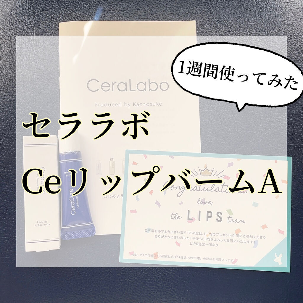 セラキュア リップエッセンスバーム/CeraLabo/リップバームを使ったクチコミ（1枚目）