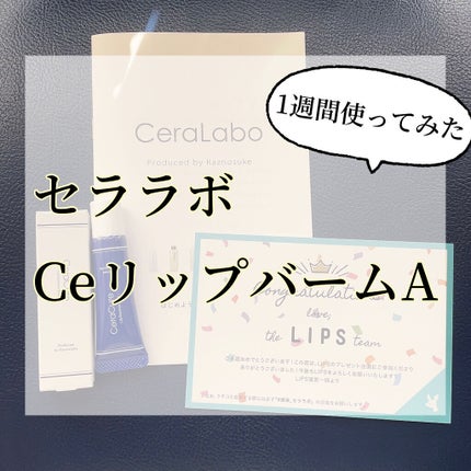 セラキュア リップエッセンスバーム/CeraLabo/リップバームを使ったクチコミ(1枚目)