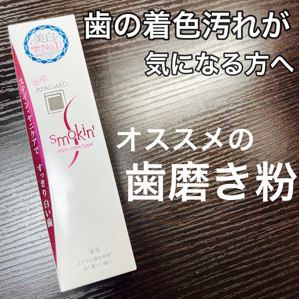 アパガードスモーキン/アパガード/歯磨き粉を使ったクチコミ(1枚目)