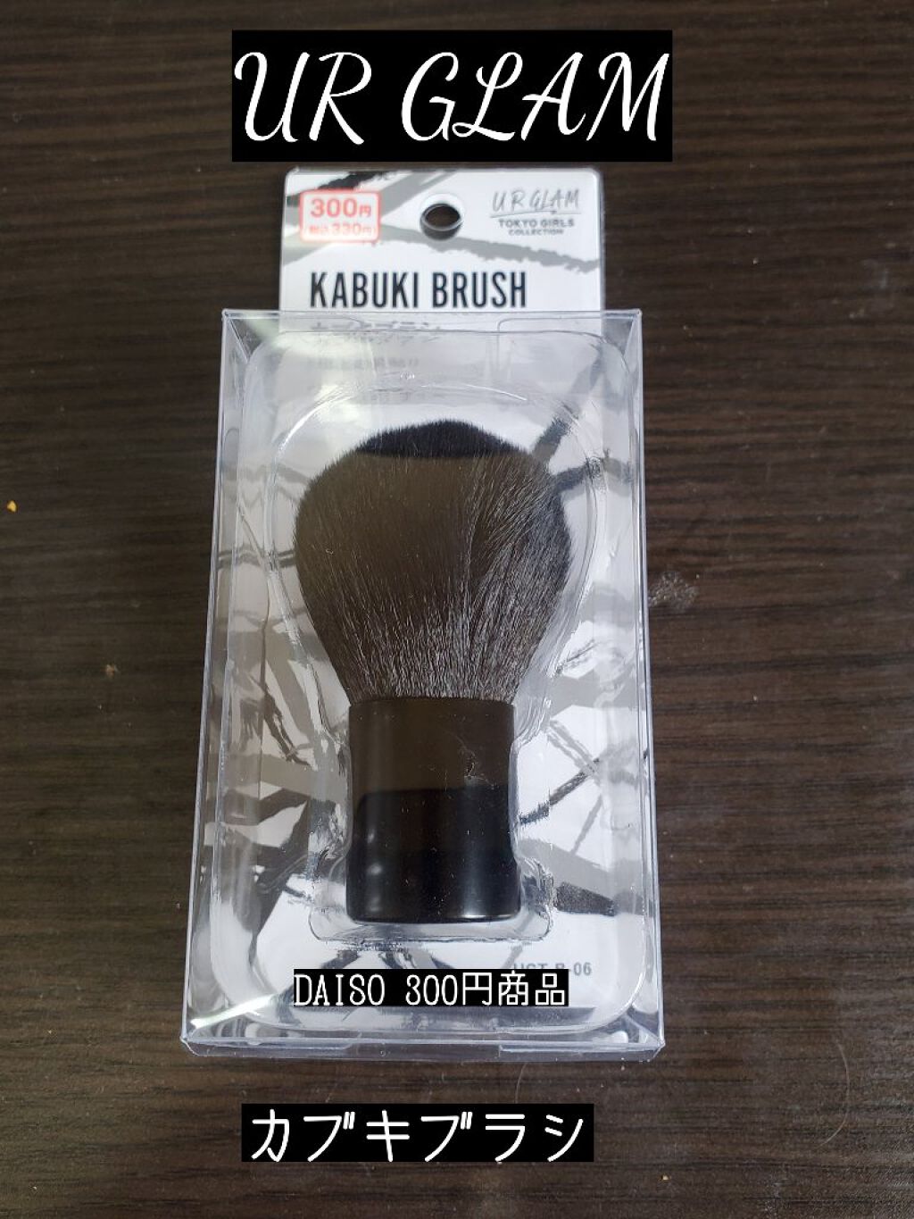 UR GLAM KABUKI BRUSH(カブキブラシ)/U R GLAM/メイクブラシを使ったクチコミ(1枚目)