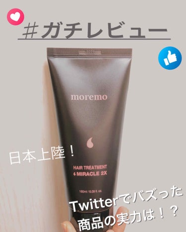 ヘアトリートメント ミラクル2X/moremo/洗い流すヘアトリートメントを使ったクチコミ（1枚目）