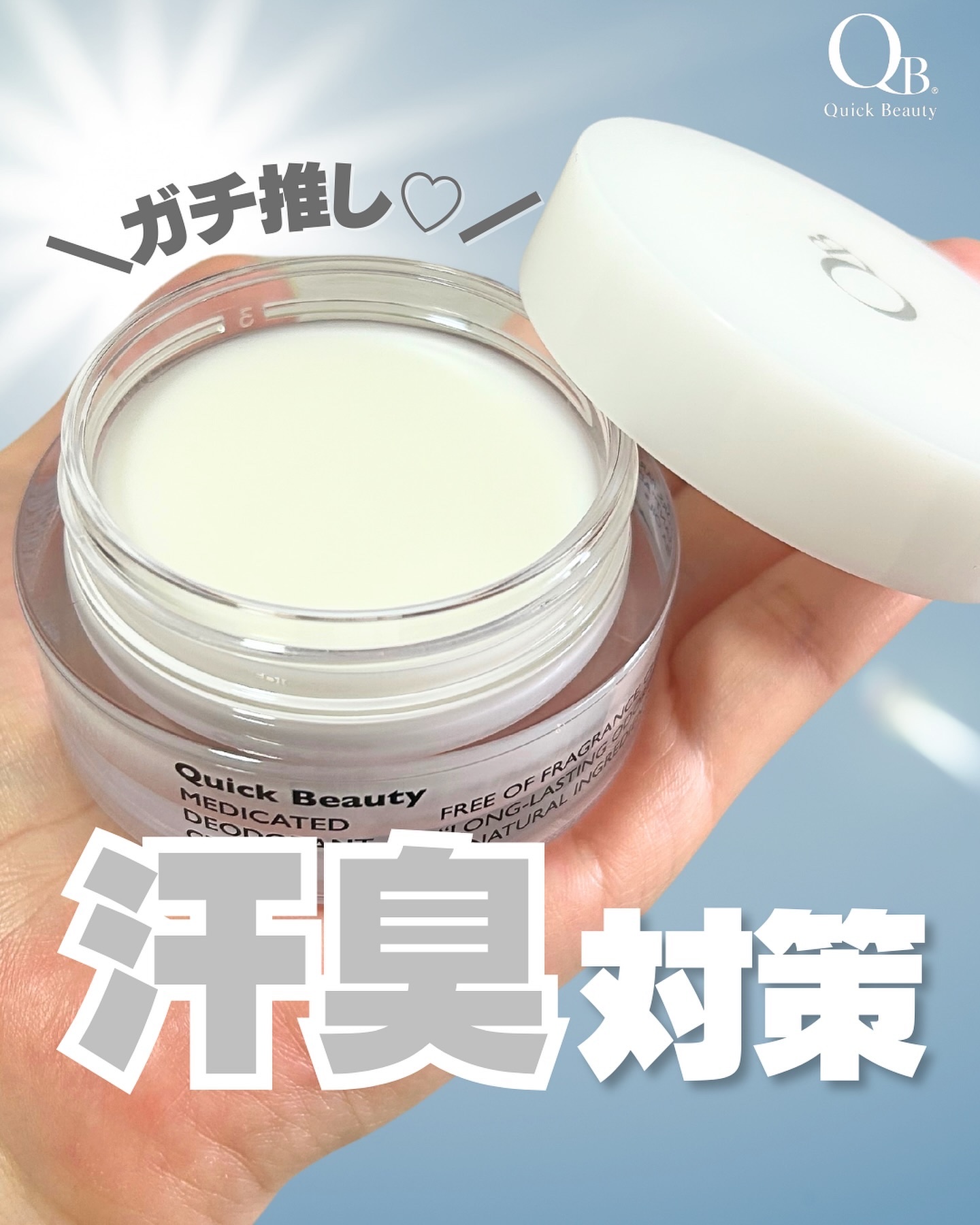 QB 薬用デオドラントクリーム 40C 30g/クイックビューティー/デオドラント・制汗剤を使ったクチコミ（1枚目）