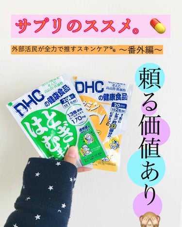 はとむぎエキス/DHC/健康サプリメントを使ったクチコミ（1枚目）