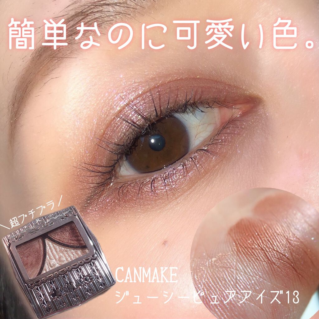 ジューシーピュアアイズ/キャンメイク/アイシャドウパレットを使ったクチコミ（1枚目）