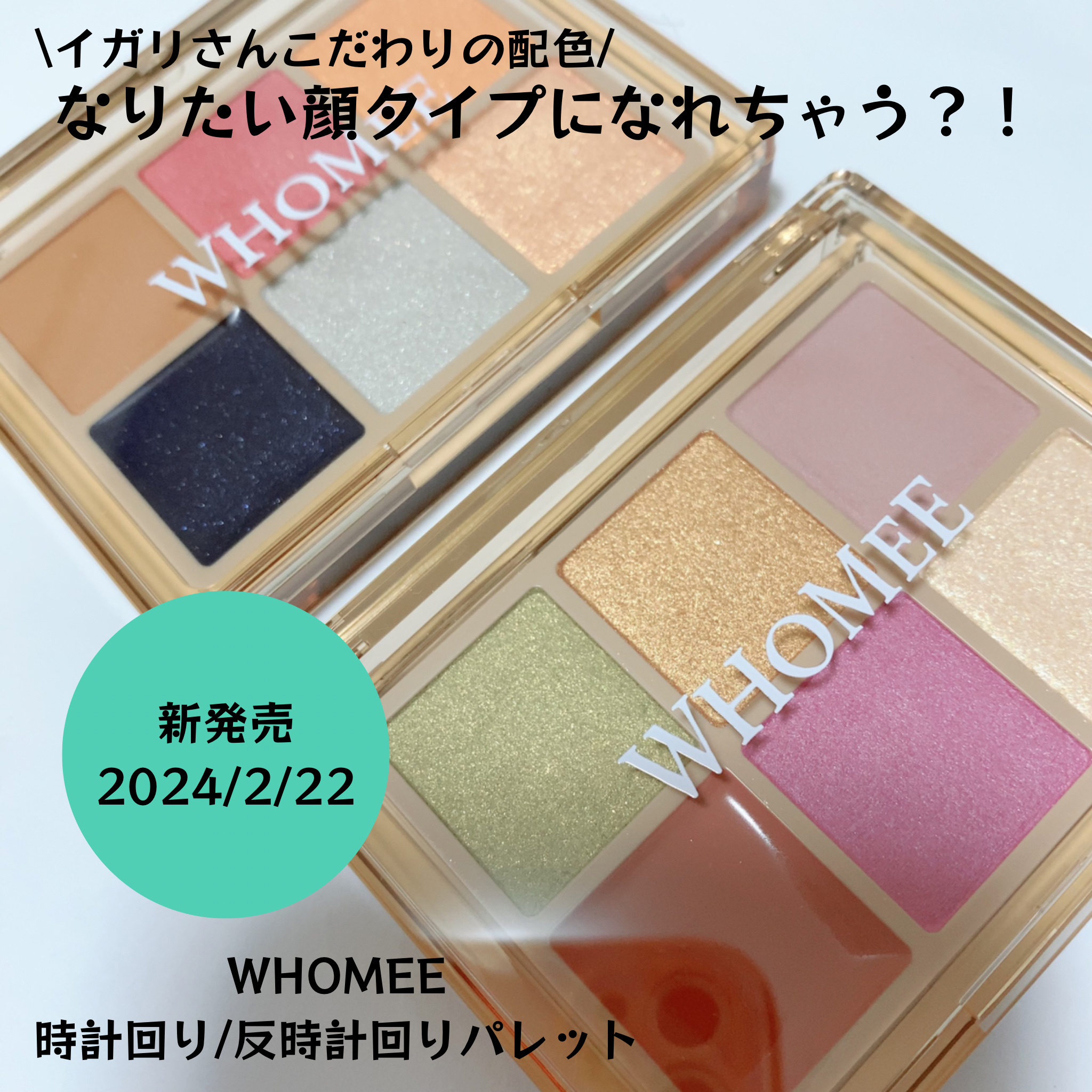 フーミー 時計回りパレット/WHOMEE/アイシャドウパレットを使ったクチコミ（1枚目）