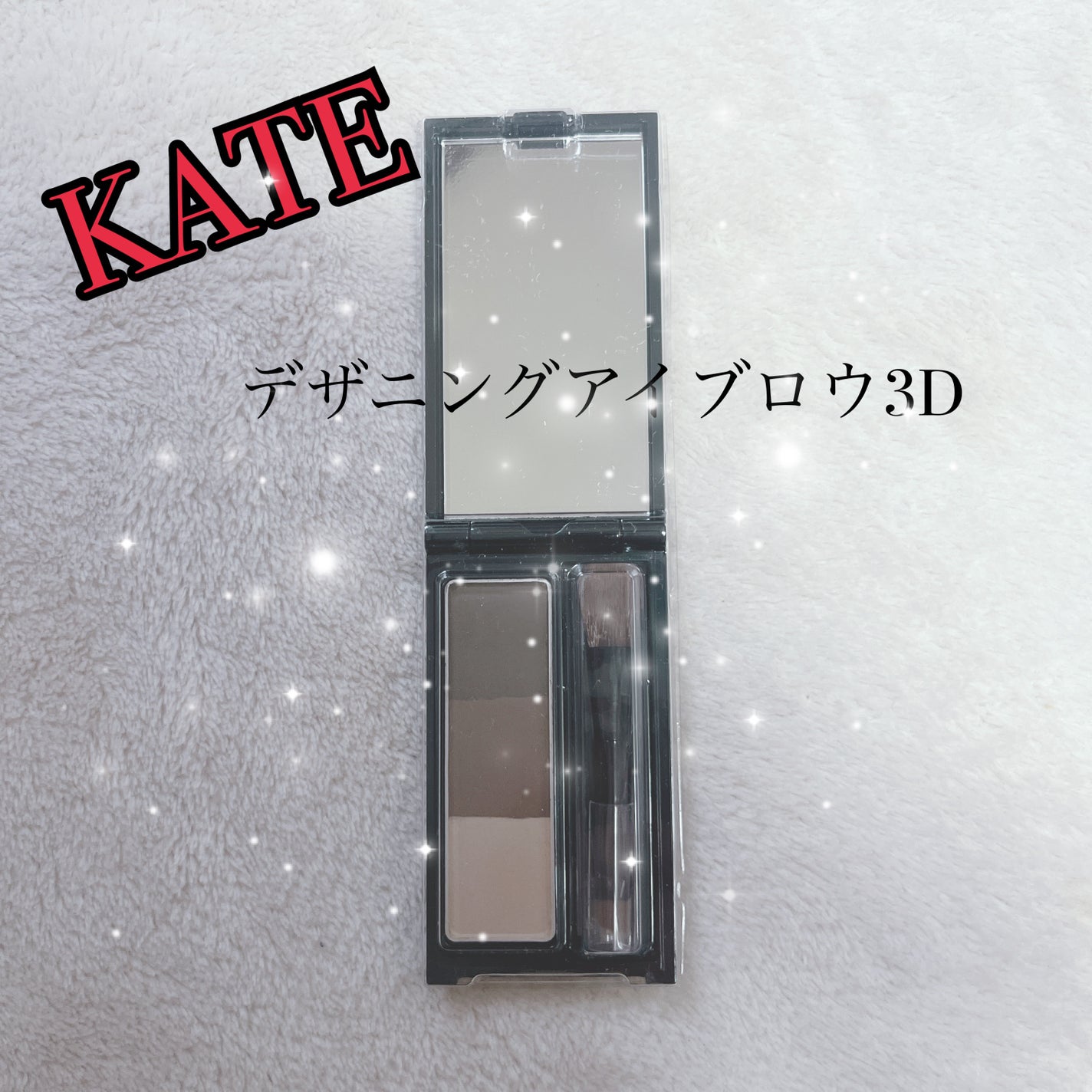 ケイト デザイニングアイブロウ3D/KATE/パウダーアイブロウを使ったクチコミ(1枚目)