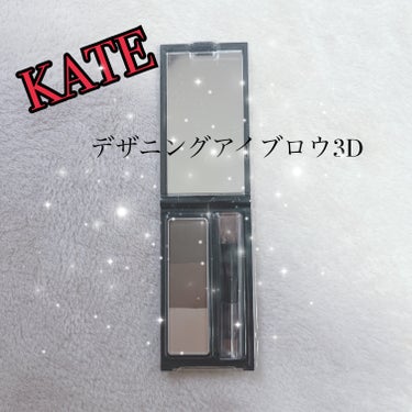 デザイニングアイブロウ3D EX-5 ブラウン系(本体)/KATE/パウダーアイブロウを使ったクチコミ（1枚目）