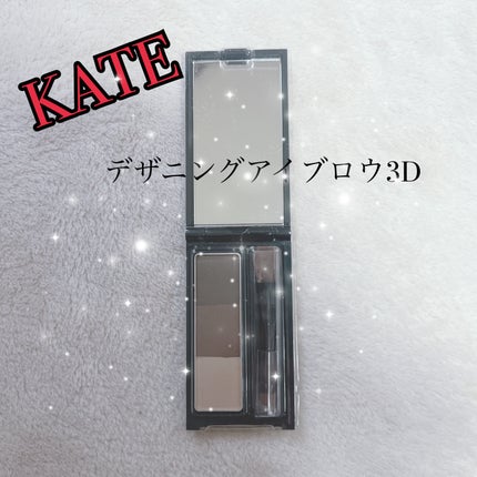 ケイト デザイニングアイブロウ3D/KATE/パウダーアイブロウを使ったクチコミ(1枚目)
