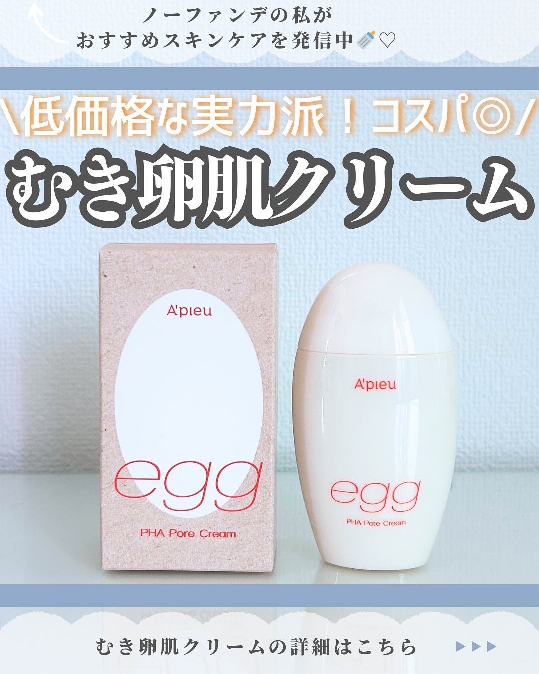 毛穴レスむき卵肌クリーム/A’pieu/フェイスクリームを使ったクチコミ(1枚目)