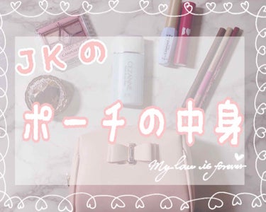 𝒜𝓎𝒶 on LIPS 「私が実際使っているポーチの中身です✨••┈┈┈┈┈┈┈┈┈┈┈..」（1枚目）