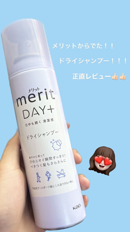 メリット ドライシャンプースプレー/メリット/ドライシャンプーを使ったクチコミ(1枚目)