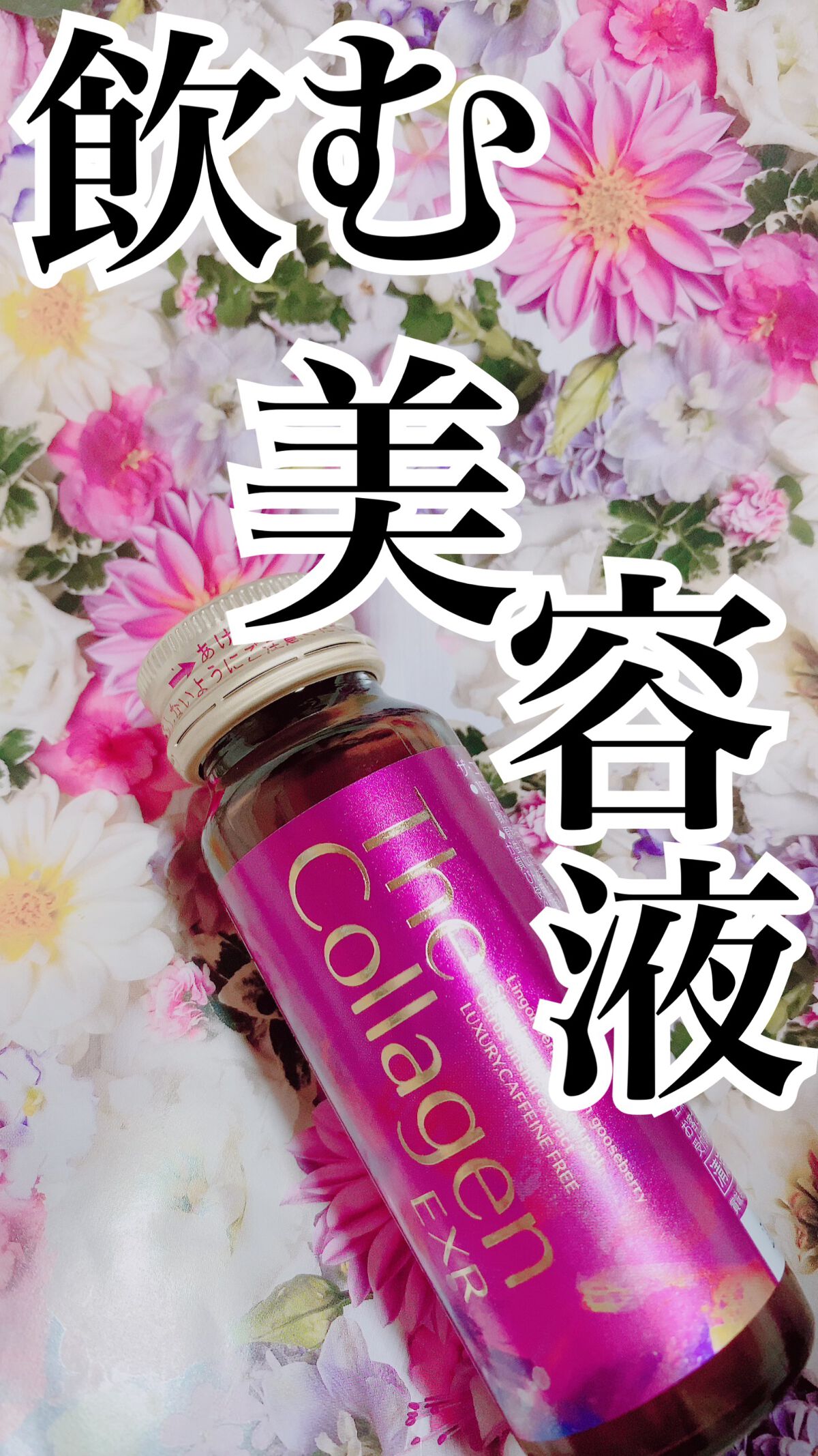 ザ・コラーゲン EXR <ドリンク>/ザ・コラーゲン/美容ドリンクを使ったクチコミ(1枚目)