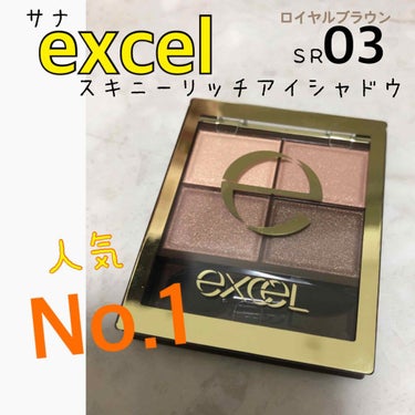 〜商品紹介〜
サナexcelスキニーリッチアイシャドウSR03
(ロイヤルブラウン)

1500＋税込

〜使い方〜
①まぶた全体に
②アイホールに広く伸ばす
③キワにぼかして立体感を
④細くラインを引