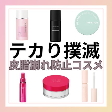 皮脂テカリ防止下地/CEZANNE/化粧下地を使ったクチコミ(1枚目)