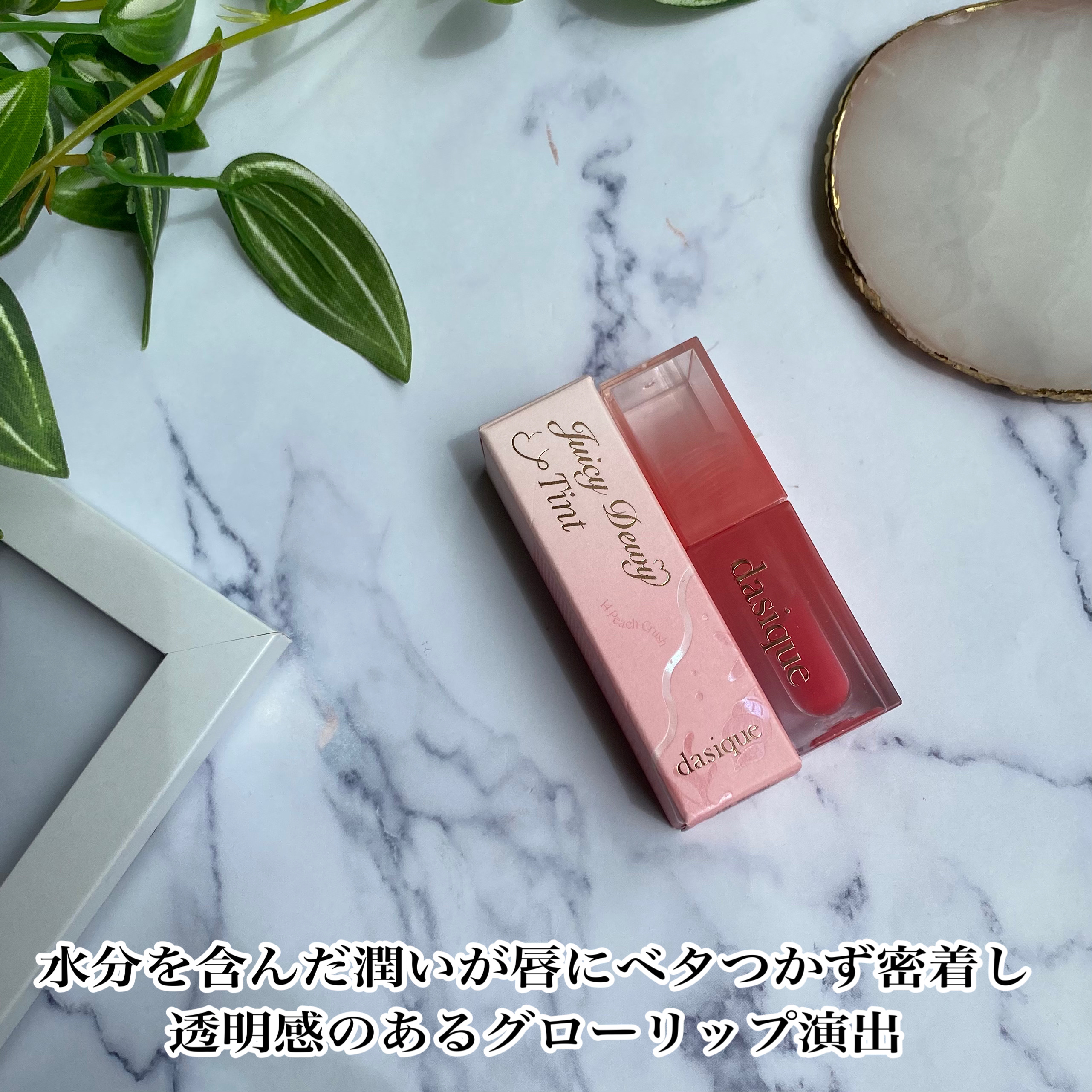 ジューシーデュイティント/dasique/リップティントを使ったクチコミ（3枚目）