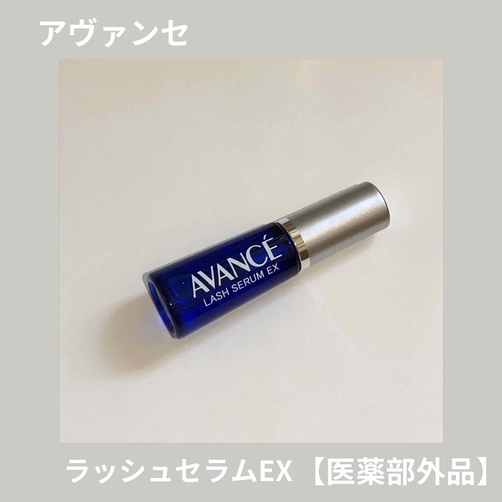 アヴァンセ ラッシュセラム EX(医薬部外品)/アヴァンセ/その他を使ったクチコミ(1枚目)