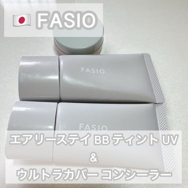 FASIO ウルトラカバー コンシーラー WPのクチコミ「FASIO エアリーステイ BB ティント UV 01ピンクベージュ 02ライトベージュ ウル.....」（1枚目）