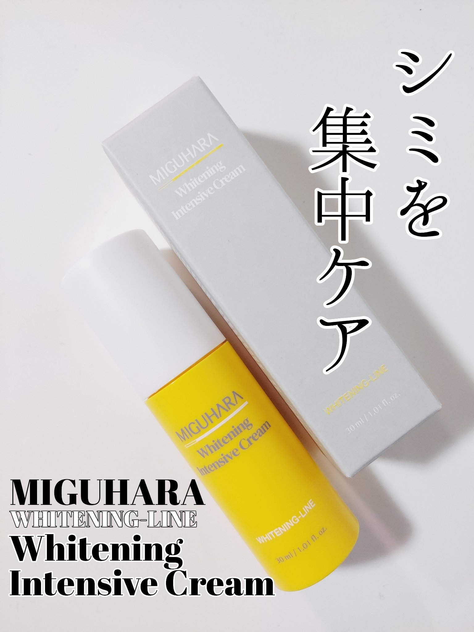 MIGUHARA ホワイトニングインテンシブクリームのクチコミ「美白ケアの最強助っ人🥰💓

✅MIGUHARA
Whitening-line
ホワイトニングイ.....」（1枚目）