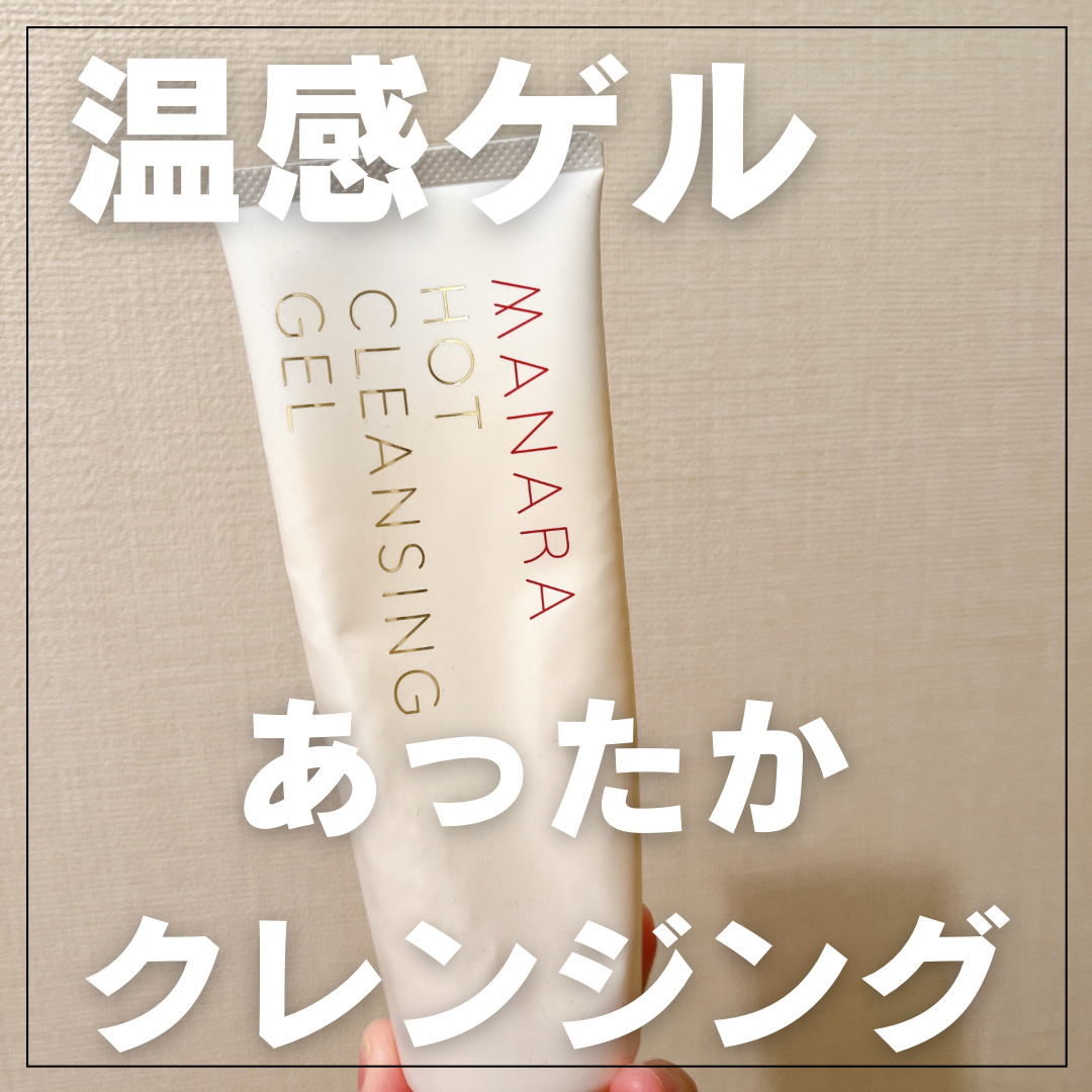 ホットクレンジングゲル マッサージプラス/マナラ/クレンジングジェルを使ったクチコミ（1枚目）