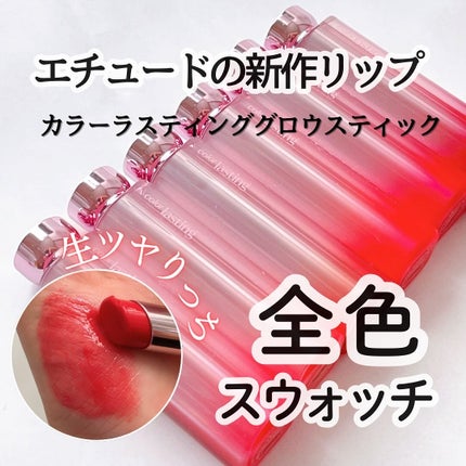カラーラスティンググロウスティック/ETUDE/口紅を使ったクチコミ(1枚目)