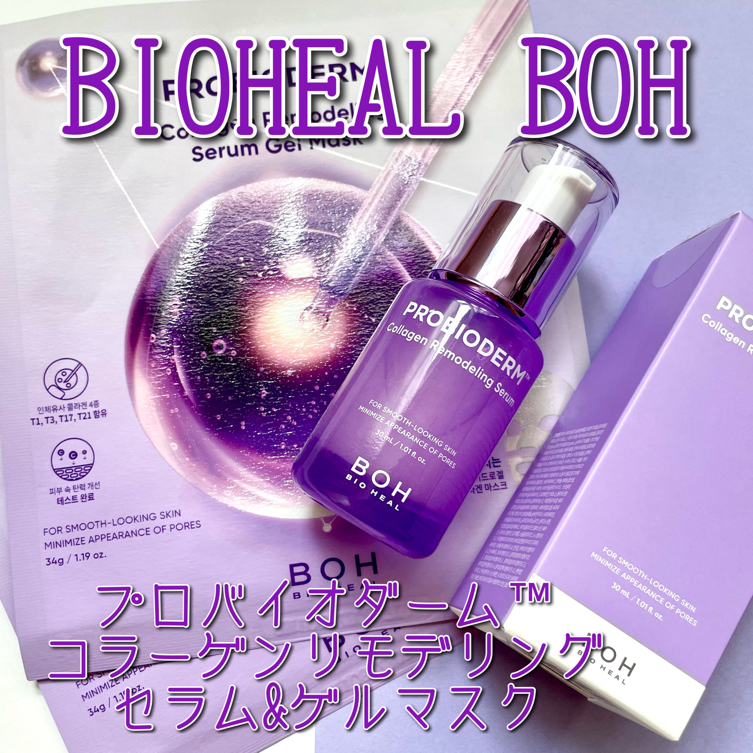 バイオヒールボ プロバイオダーム™ コラーゲンリモデリングゲルマスク/BIOHEAL BOH/シートマスク・パックを使ったクチコミ（1枚目）